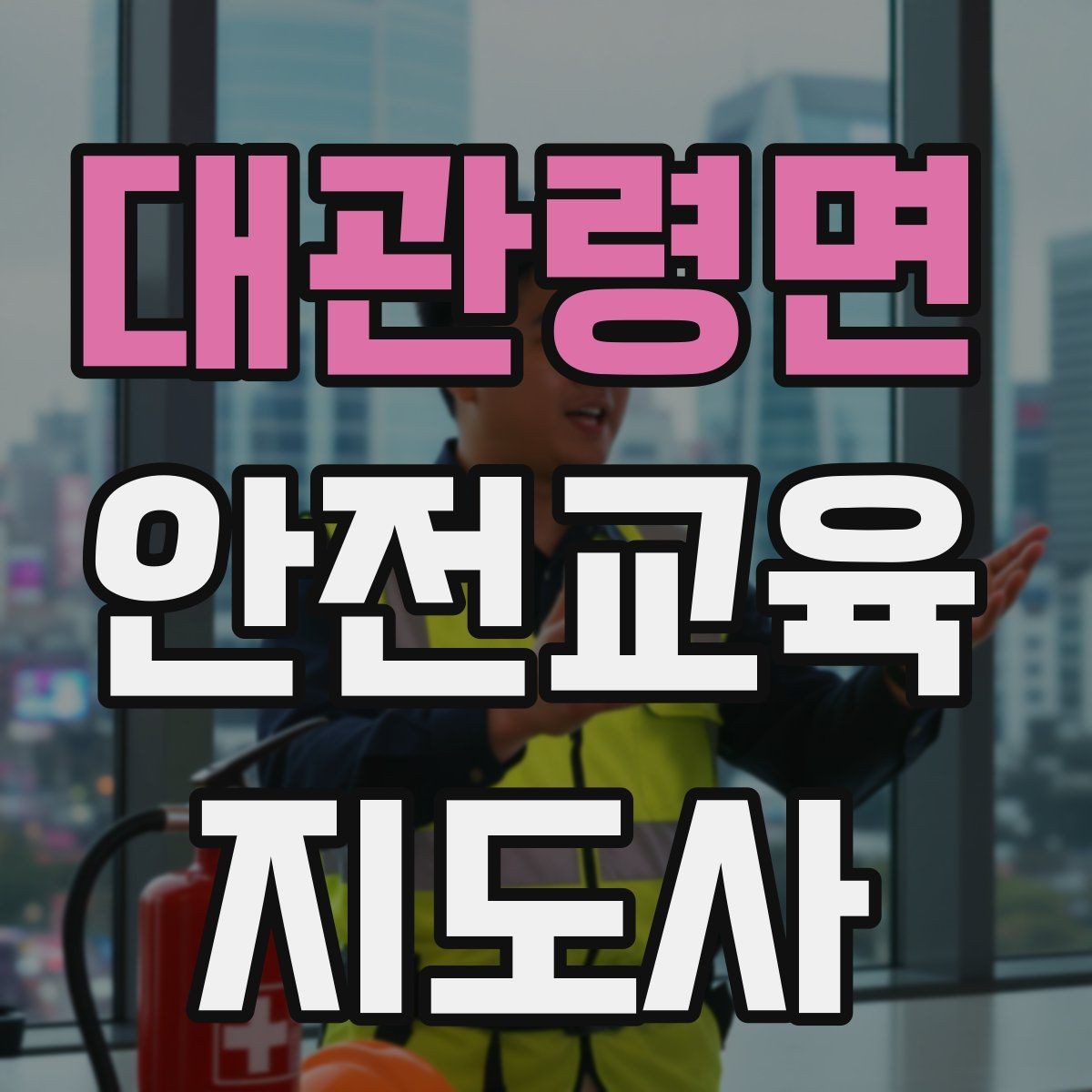 대관령면 안전교육지도사 자격증 교육 목표를 명확히 잡는 기준