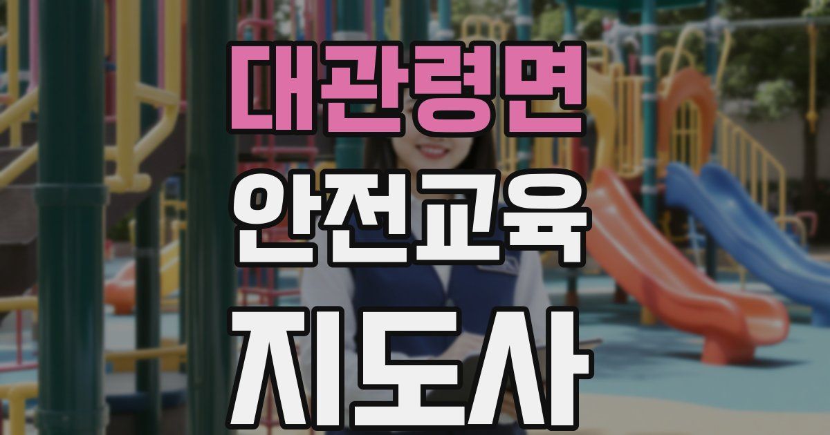 대관령면 안전교육지도사 자격증