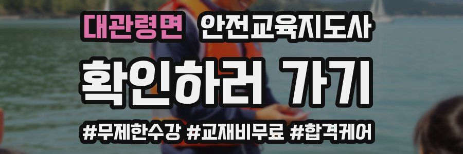 대관령면 안전교육지도사 자격증