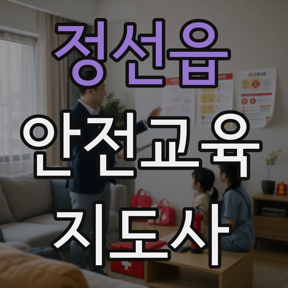 정선읍 안전교육지도사 자격증 안전교육 지도 역량 키우기