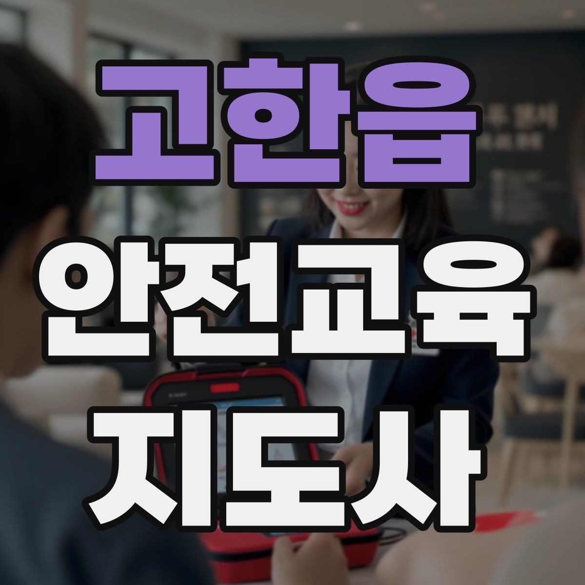 고한읍 안전교육지도사 자격증 응급처치 교육과 연결해 확장하는 전략