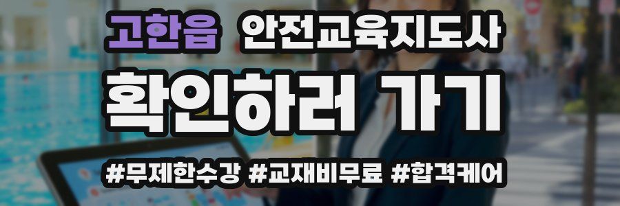 고한읍 안전교육지도사 자격증