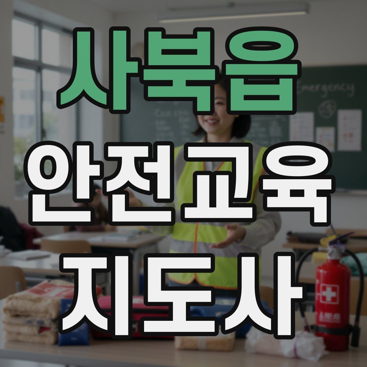 사북읍 안전교육지도사 자격증 비용 대비 활용 가치 정리