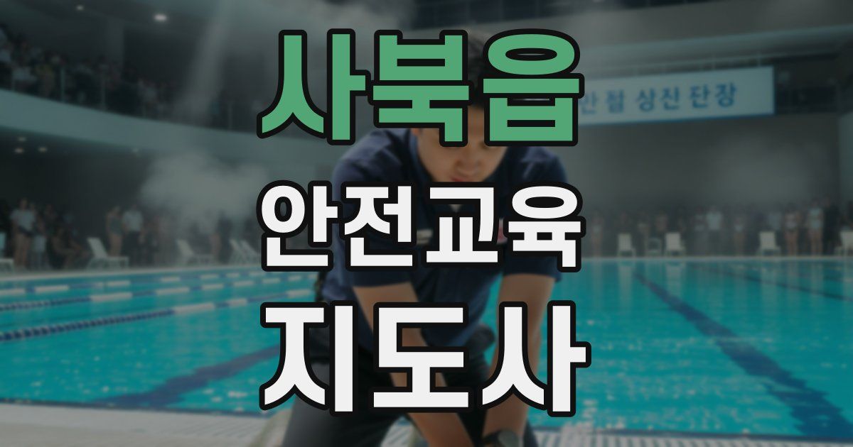 사북읍 안전교육지도사 자격증