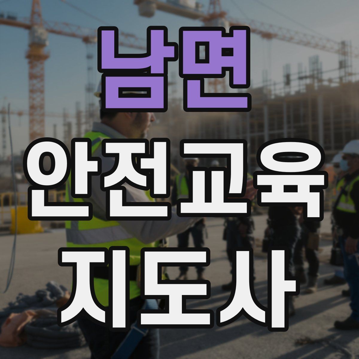 남면 안전교육지도사 자격증 안전교육 콘텐츠 만드는 방법