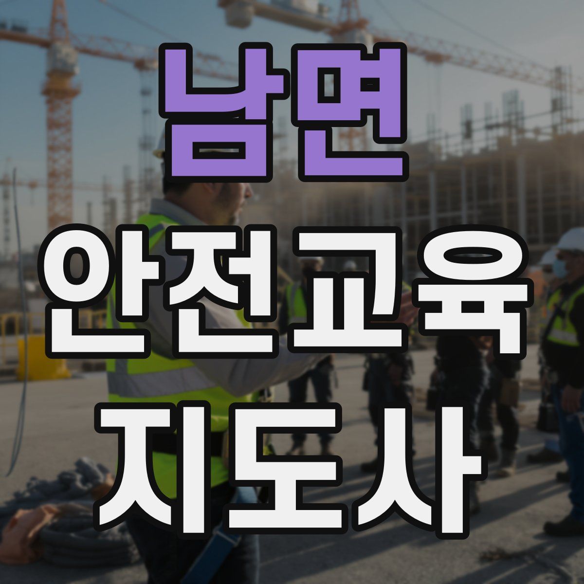 남면 안전교육지도사 자격증