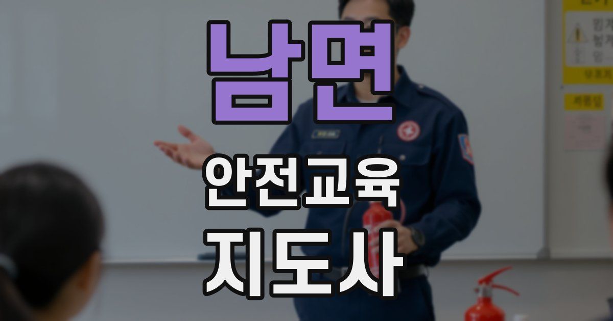 남면 안전교육지도사 자격증