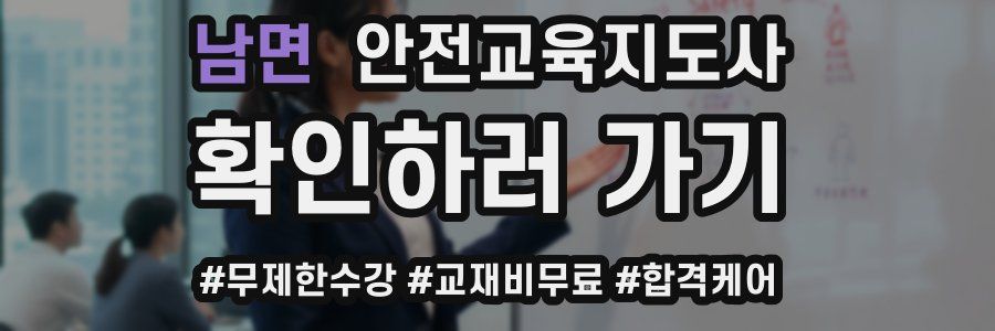 남면 안전교육지도사 자격증