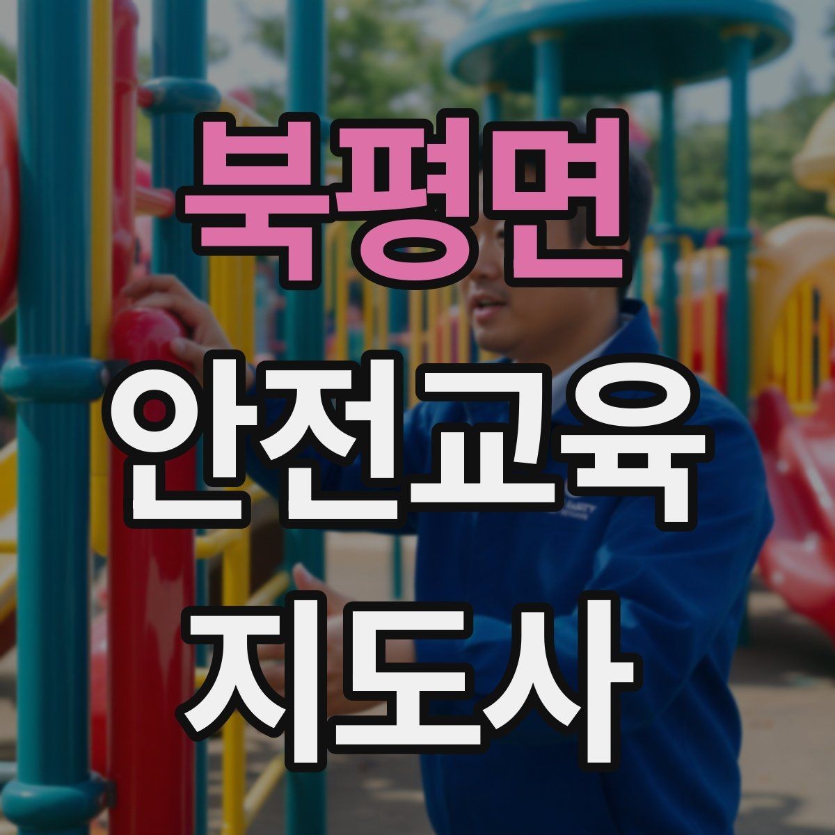 북평면 안전교육지도사 자격증 어린이 눈높이에 맞춘 표현 정리