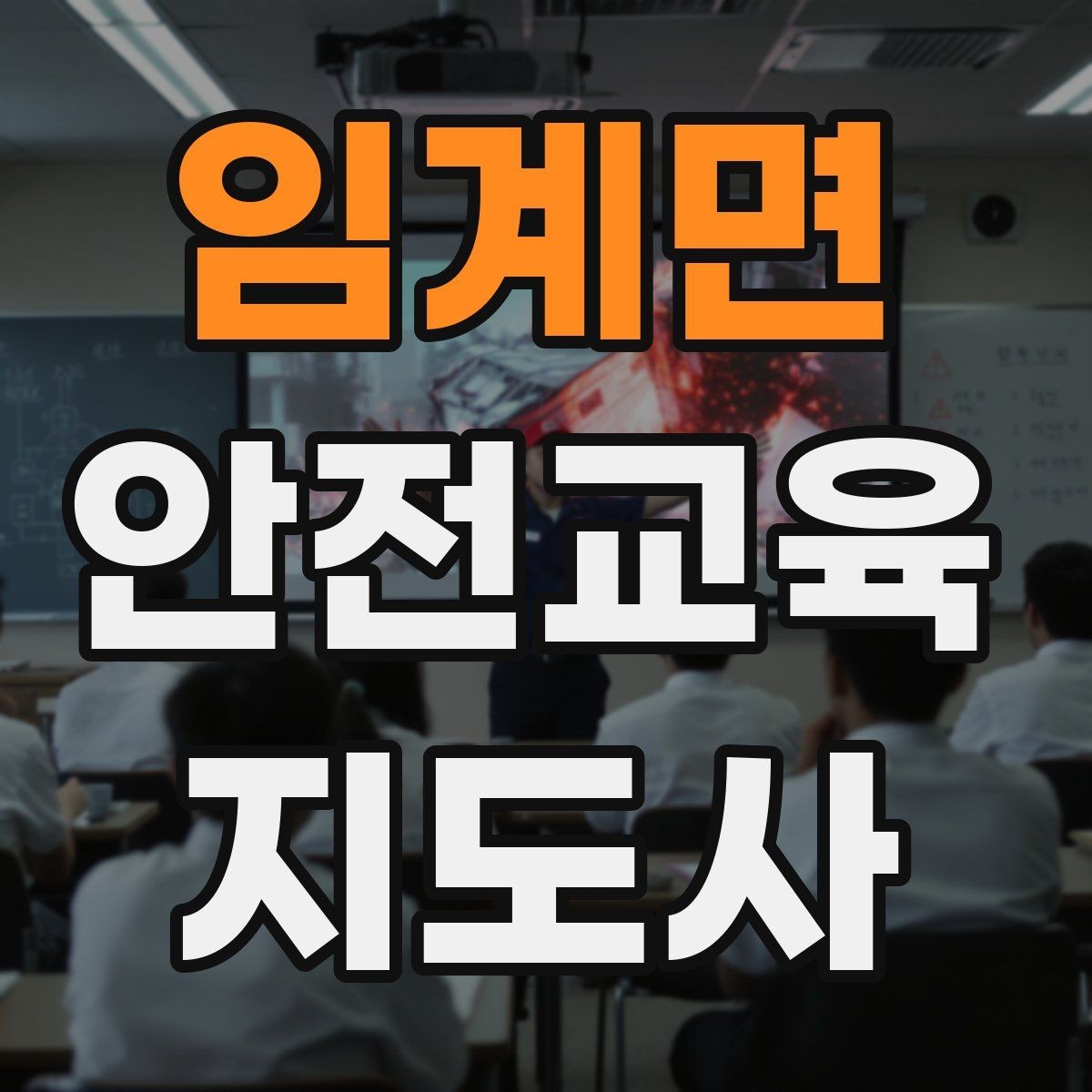 임계면 안전교육지도사 자격증 수업 자료를 보기 쉽게 만드는 방법