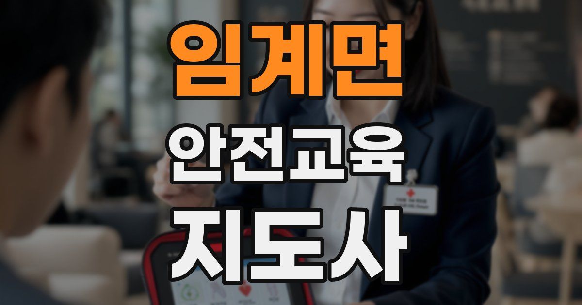 임계면 안전교육지도사 자격증