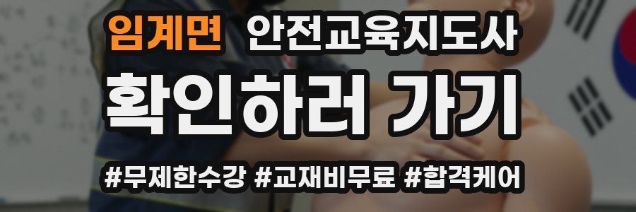 임계면 안전교육지도사 자격증