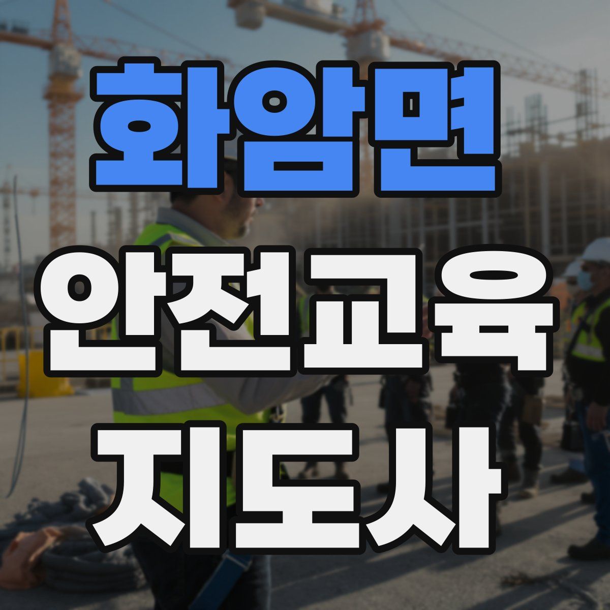 화암면 안전교육지도사 자격증