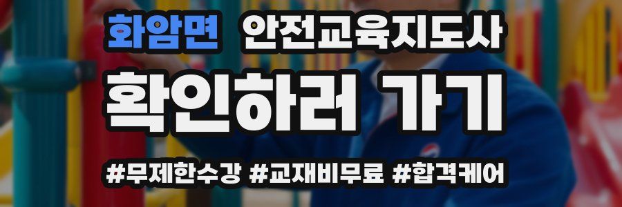 화암면 안전교육지도사 자격증