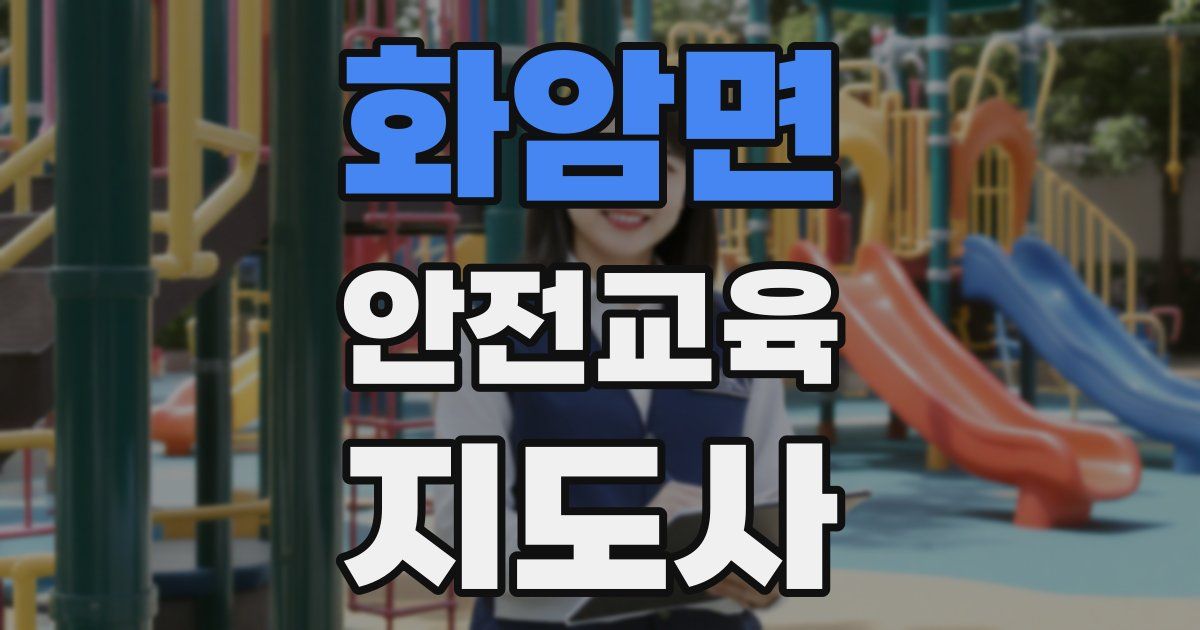 화암면 안전교육지도사 자격증