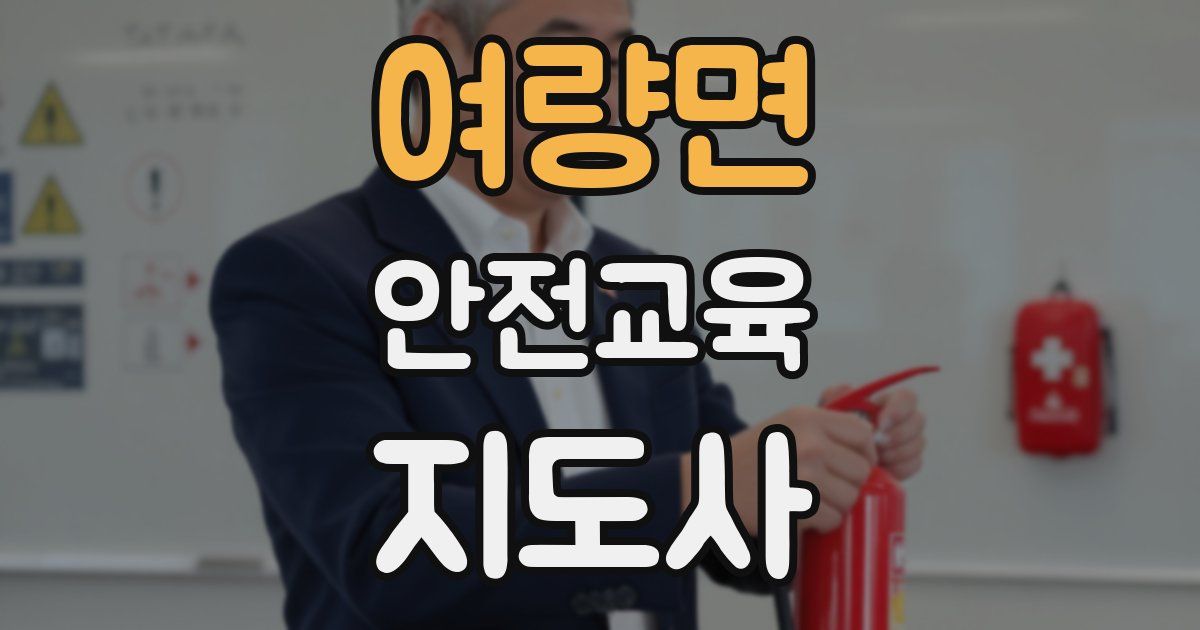 여량면 안전교육지도사 자격증