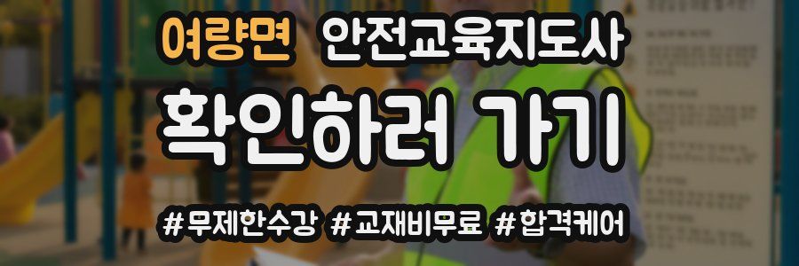 여량면 안전교육지도사 자격증