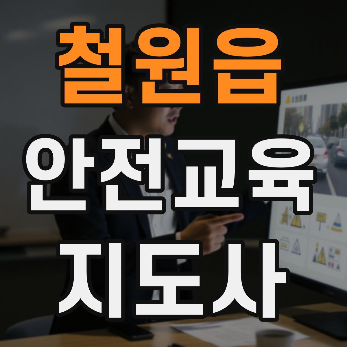 철원읍 안전교육지도사 자격증