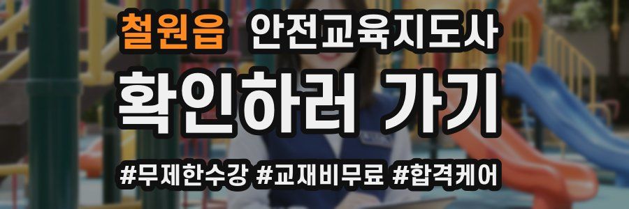 철원읍 안전교육지도사 자격증