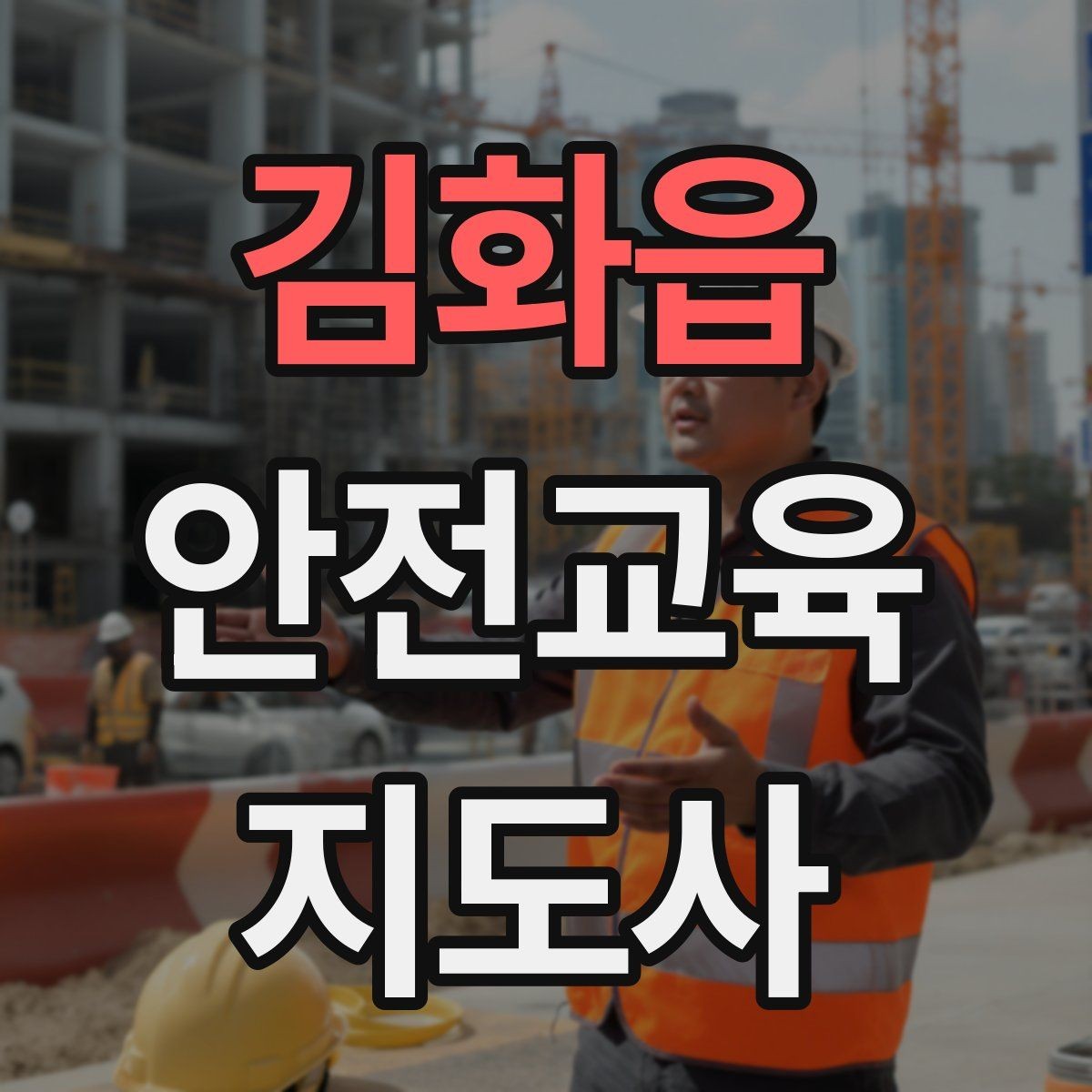 김화읍 안전교육지도사 자격증 교육 참여자 만족도를 높이는 디테일