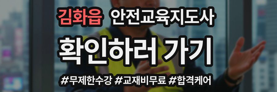 김화읍 안전교육지도사 자격증