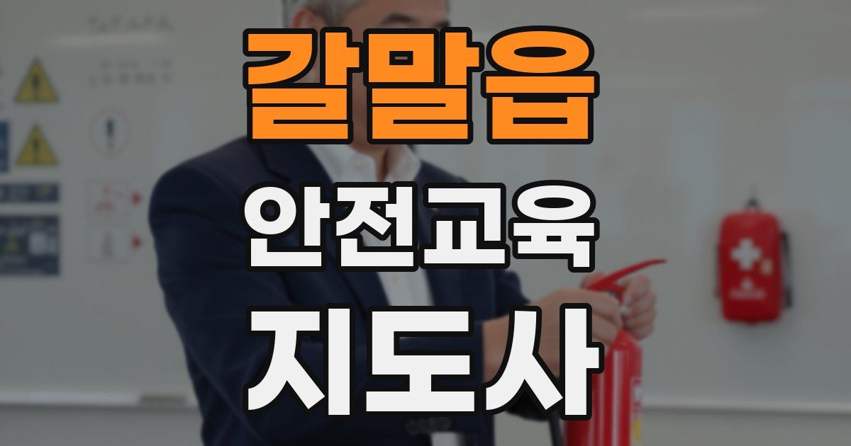 갈말읍 안전교육지도사 자격증