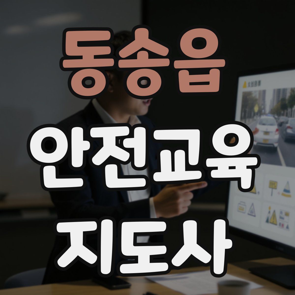 동송읍 안전교육지도사 자격증