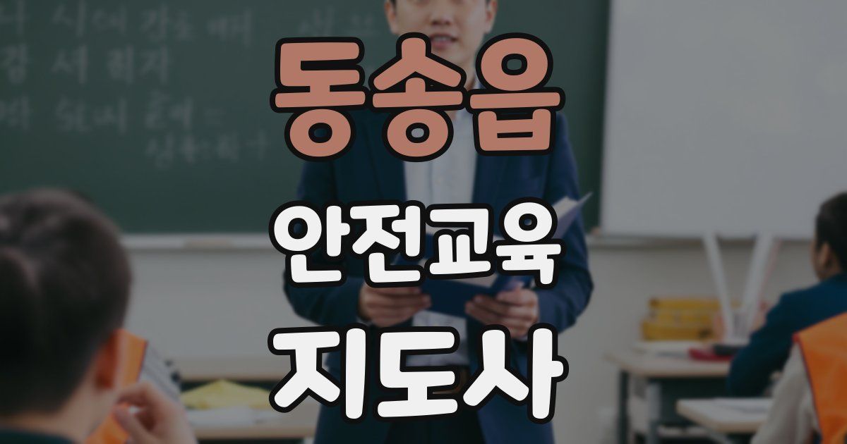 동송읍 안전교육지도사 자격증