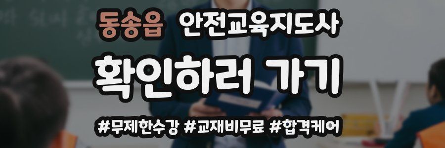 동송읍 안전교육지도사 자격증