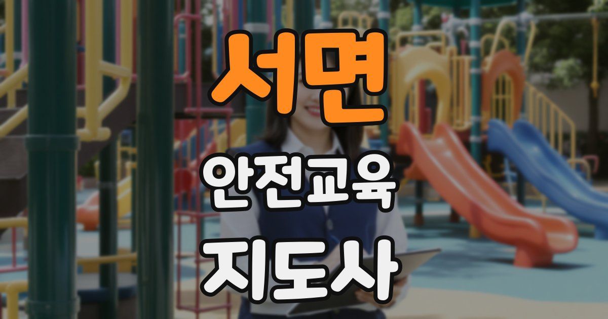 서면 안전교육지도사 자격증