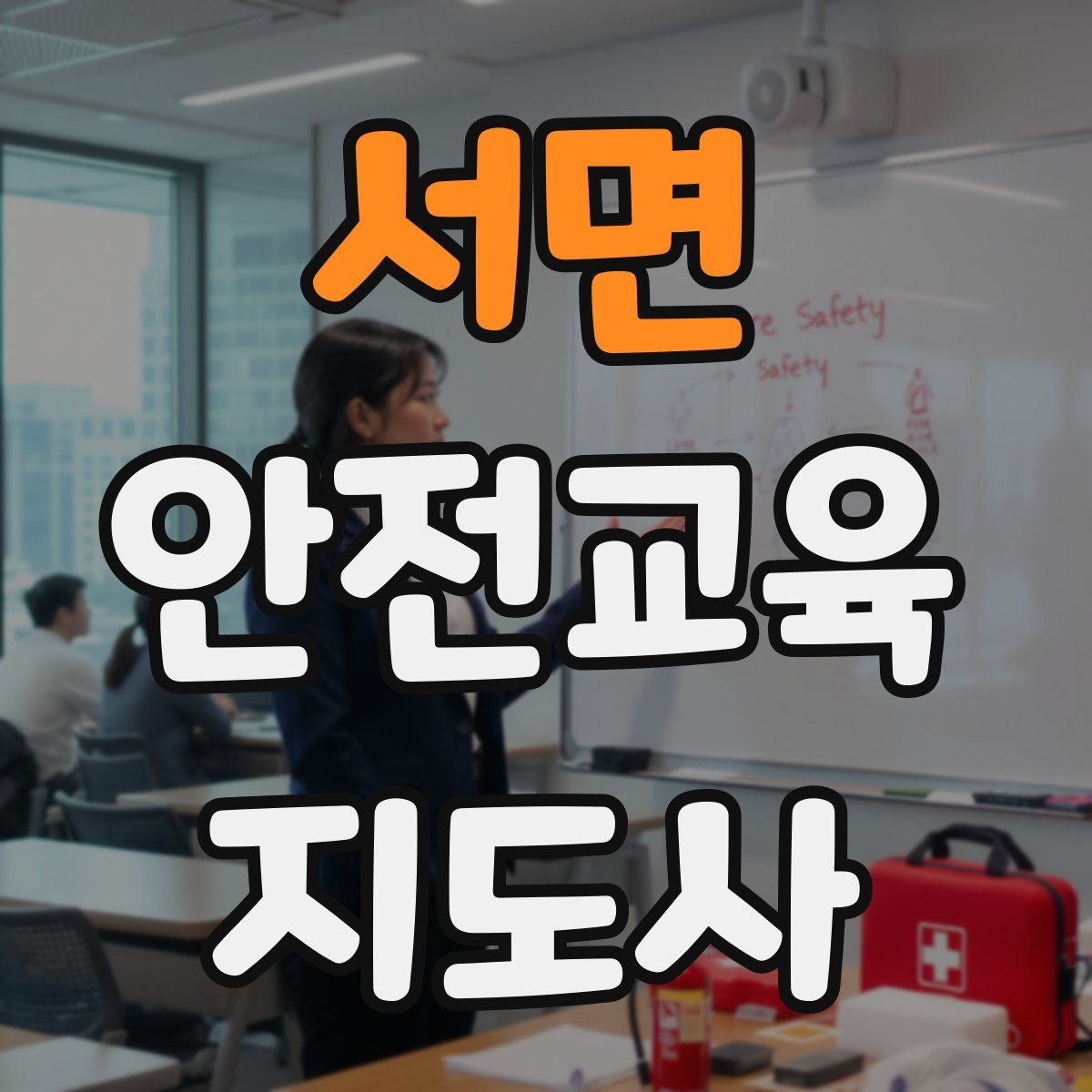 서면 안전교육지도사 자격증