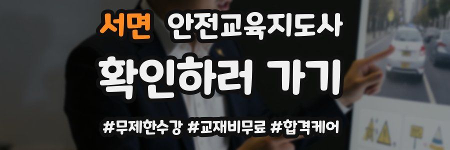 서면 안전교육지도사 자격증