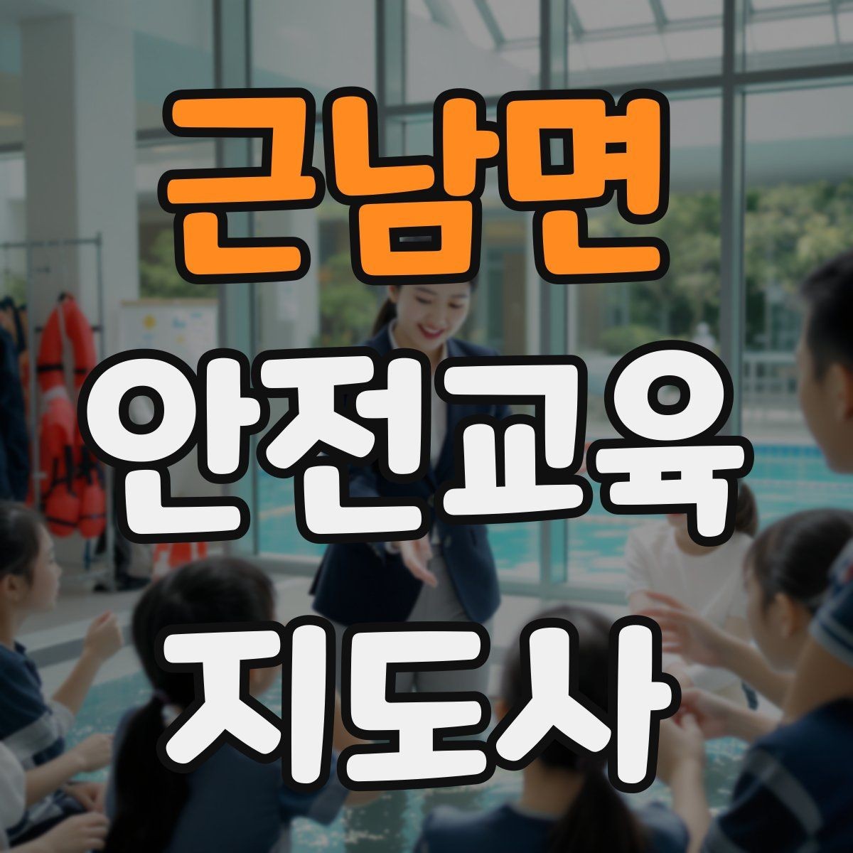 근남면 안전교육지도사 자격증 학교안전 분야와 함께 준비하면 좋은 이유