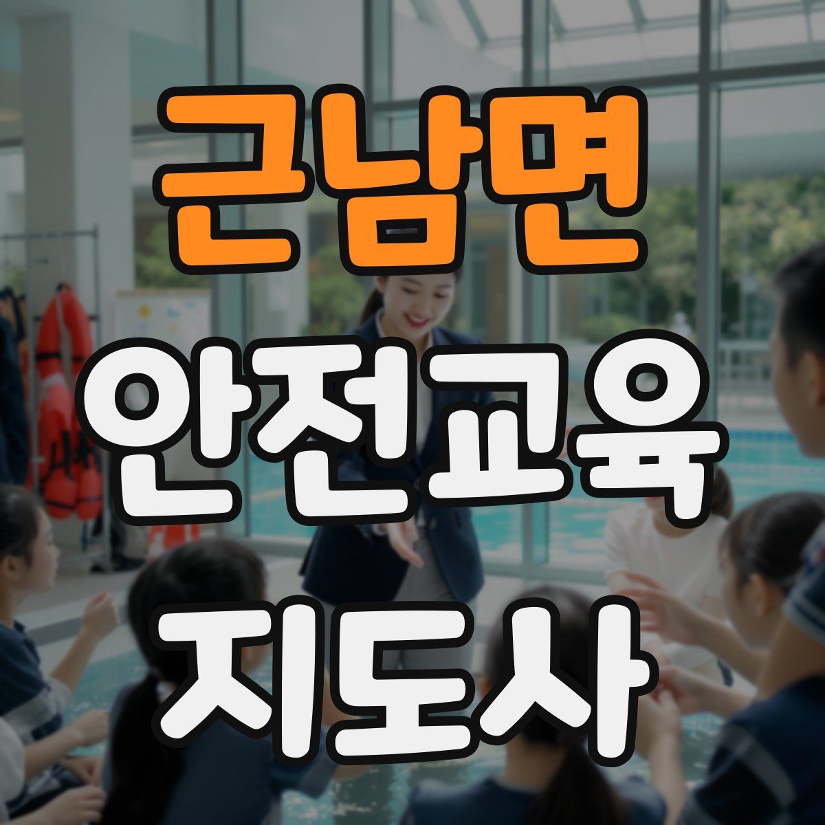 근남면 안전교육지도사 자격증