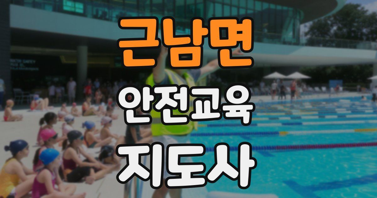 근남면 안전교육지도사 자격증