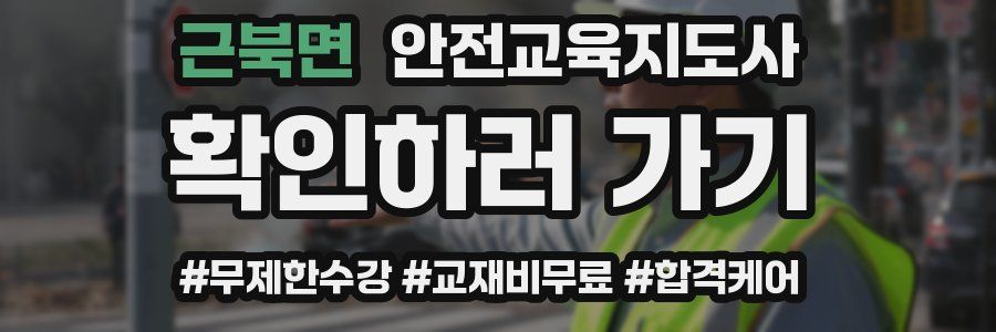 근북면 안전교육지도사 자격증