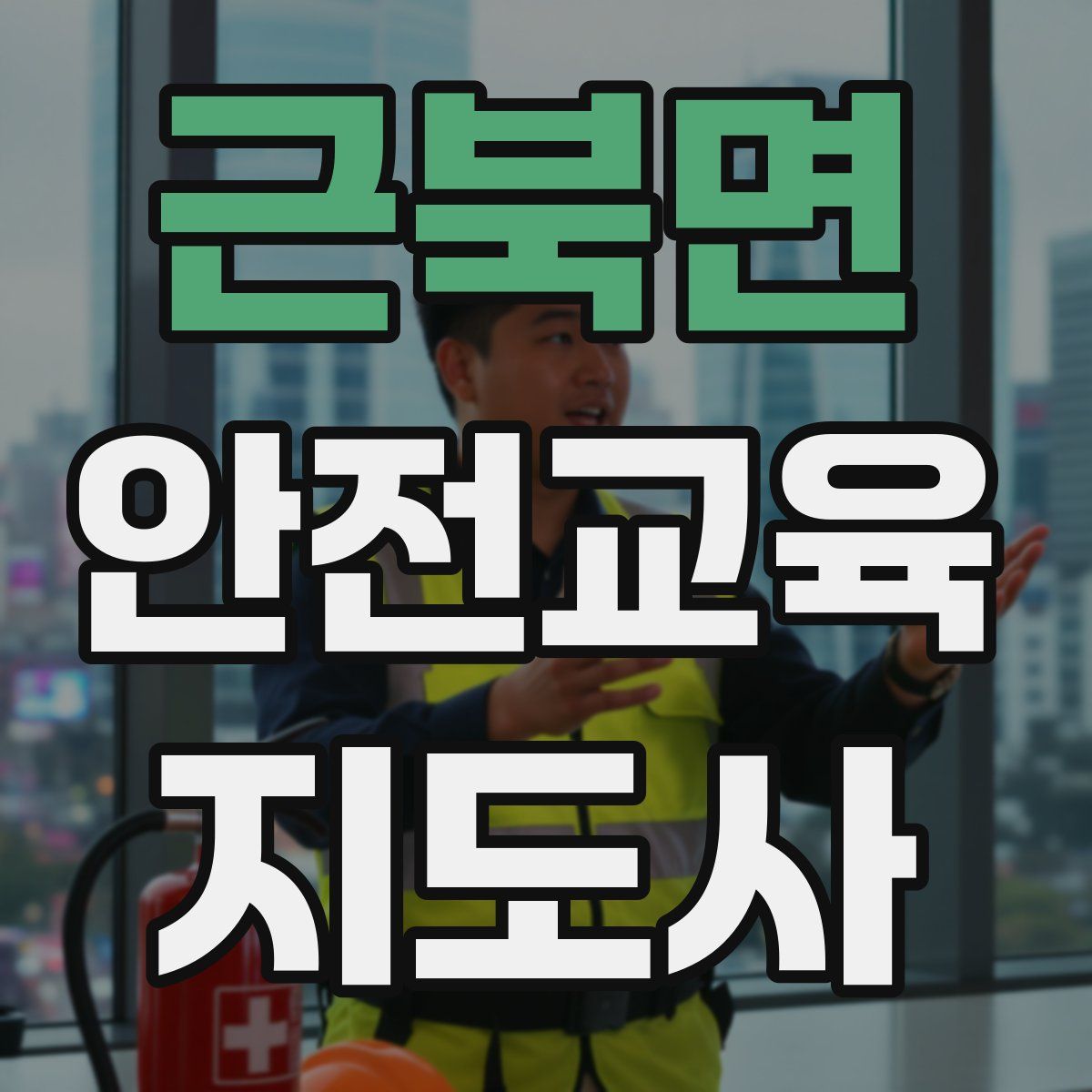 근북면 안전교육지도사 자격증