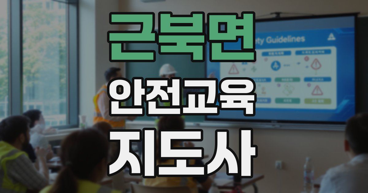 근북면 안전교육지도사 자격증