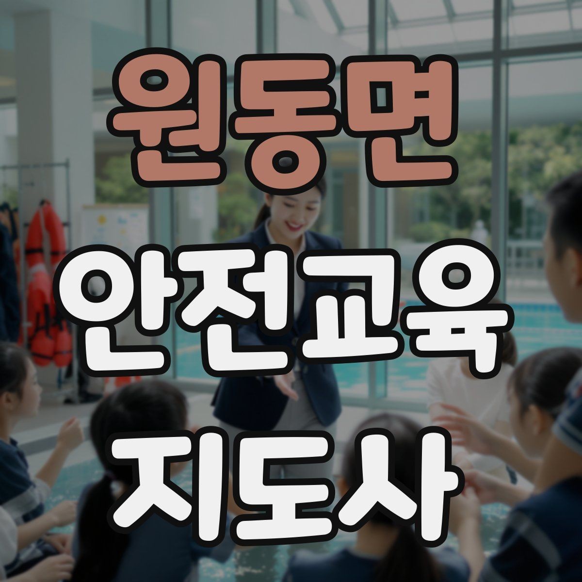 원동면 안전교육지도사 자격증 교육 문의를 재방문으로 연결하는 방법