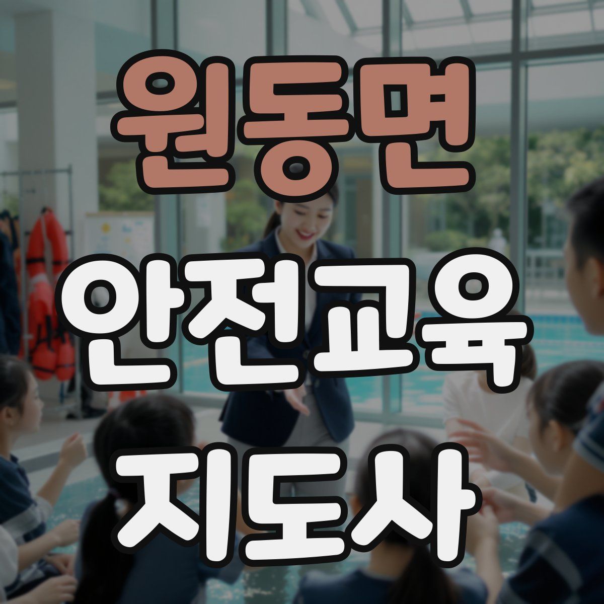 원동면 안전교육지도사 자격증