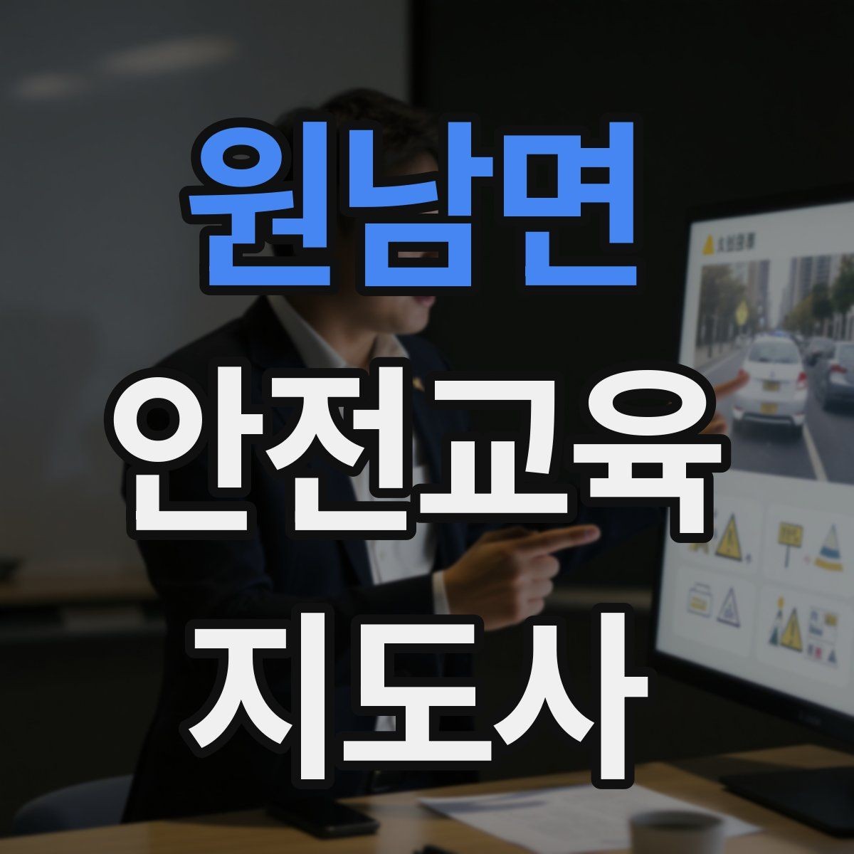원남면 안전교육지도사 자격증 교육 자료를 현장에 맞게 수정하는 방법