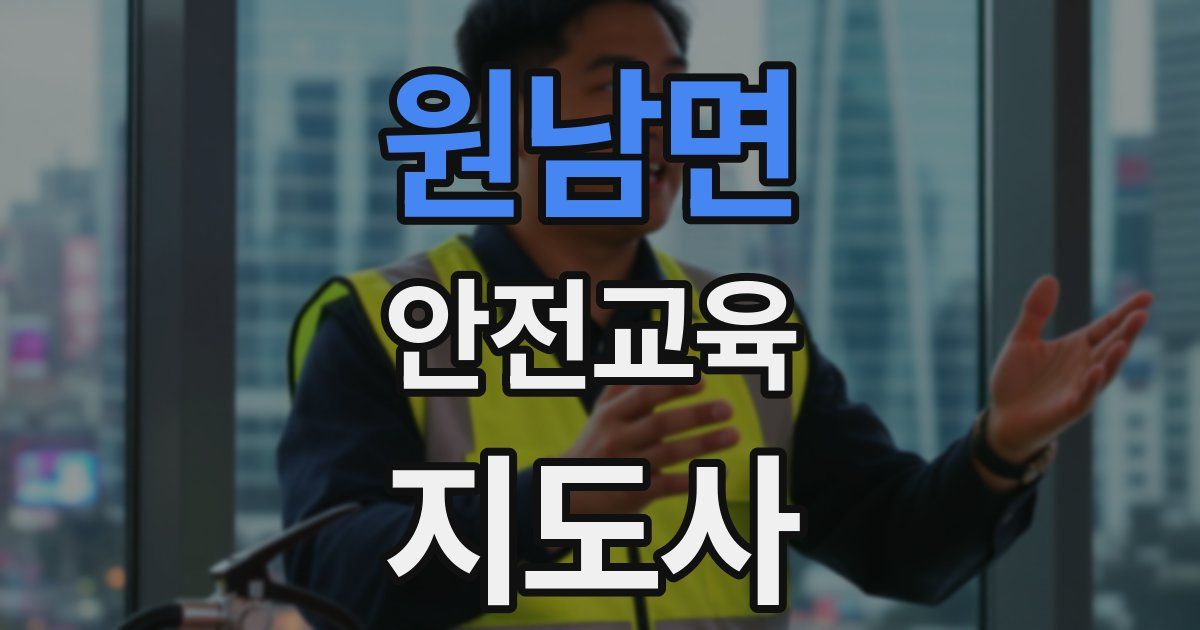 원남면 안전교육지도사 자격증