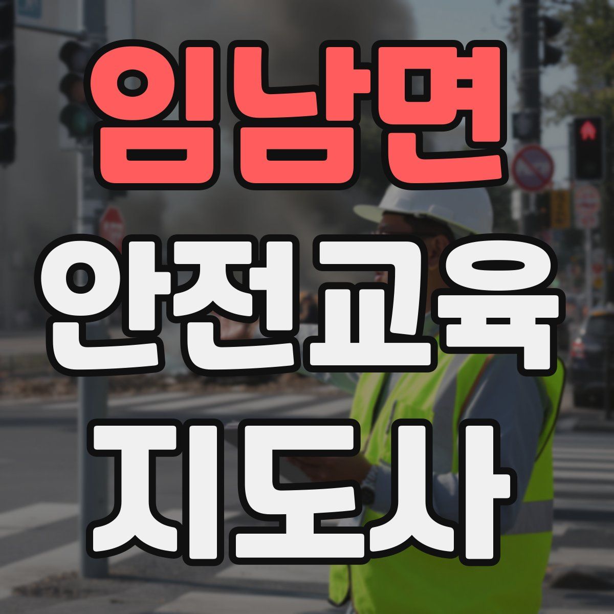 임남면 안전교육지도사 자격증