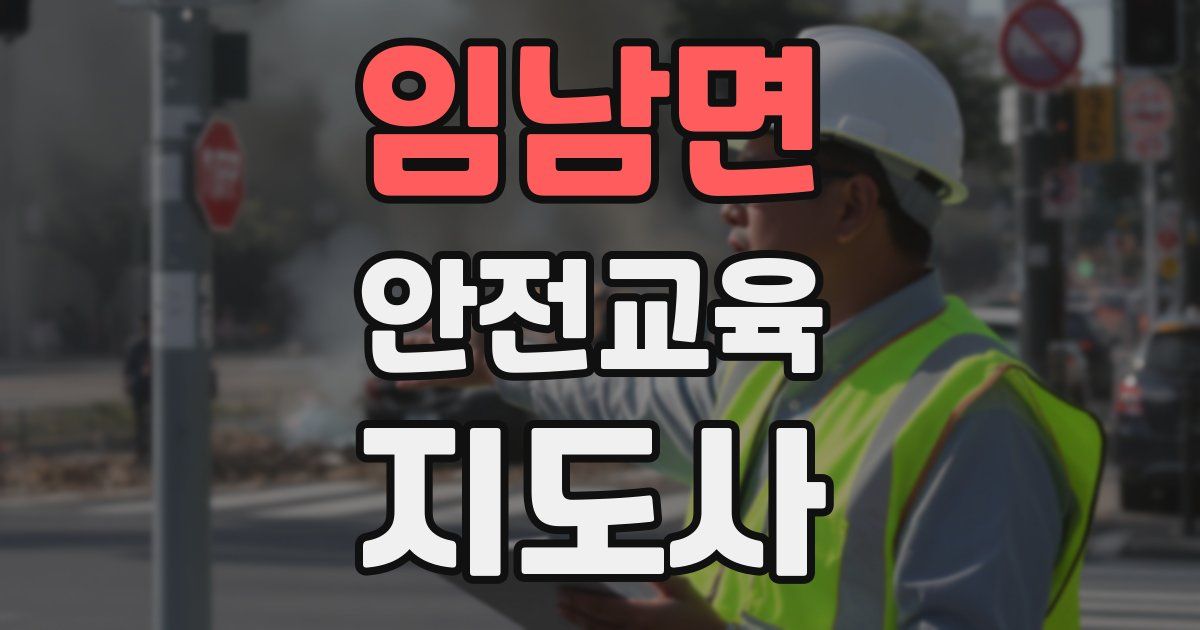 임남면 안전교육지도사 자격증