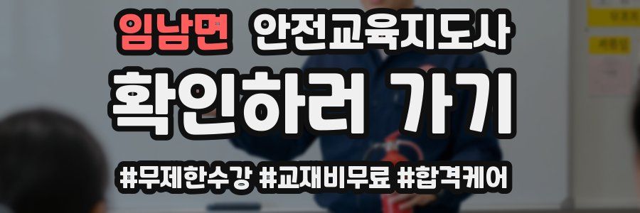 임남면 안전교육지도사 자격증