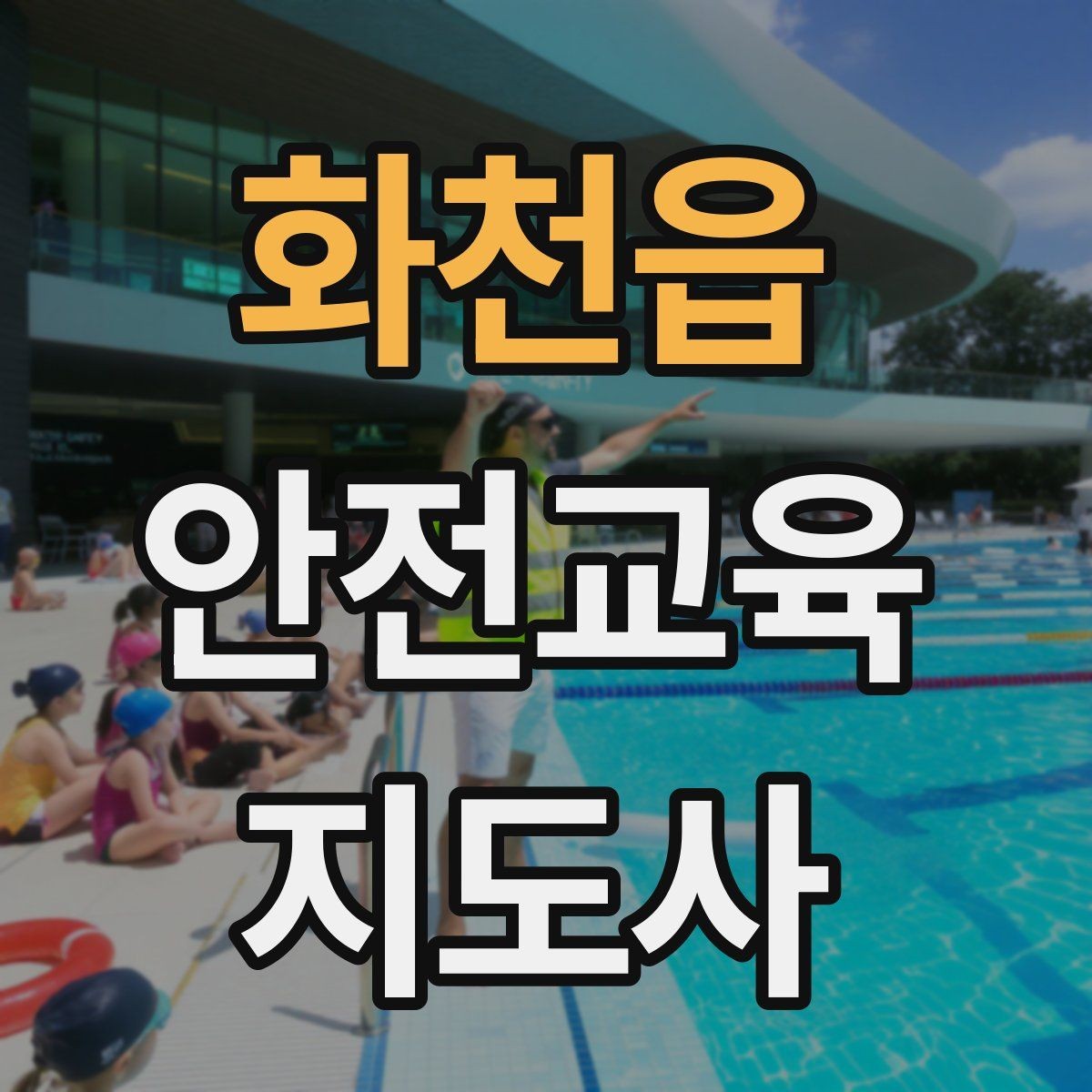 화천읍 안전교육지도사 자격증 취득을 위한 첫 단계