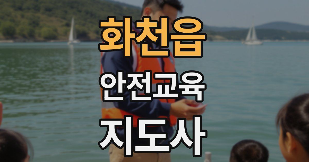 화천읍 안전교육지도사 자격증