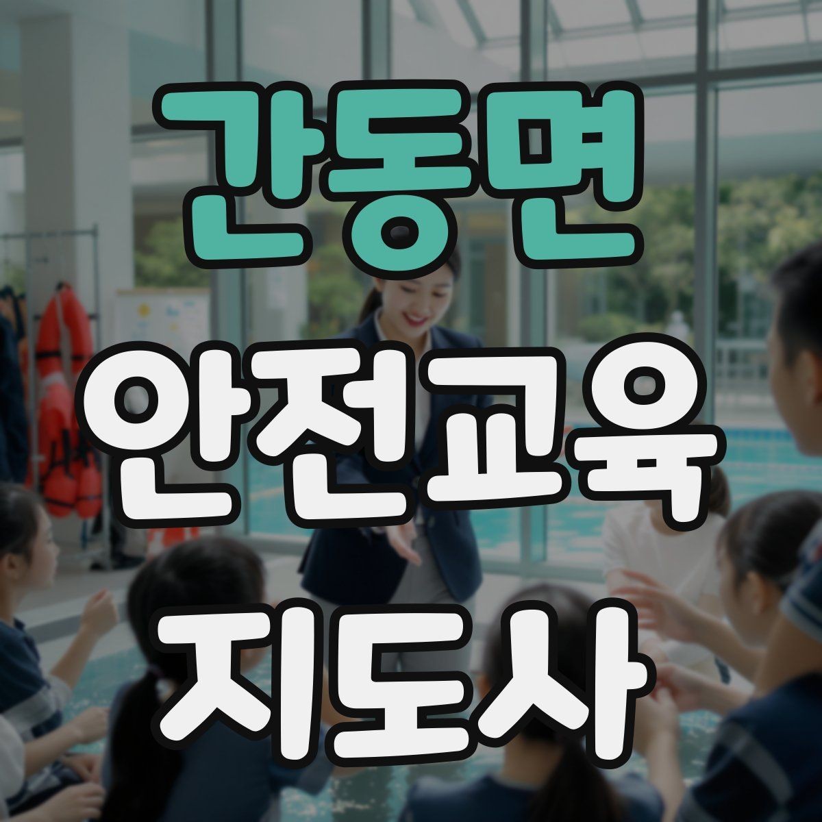 간동면 안전교육지도사 자격증 교육 이수 후 시험 절차