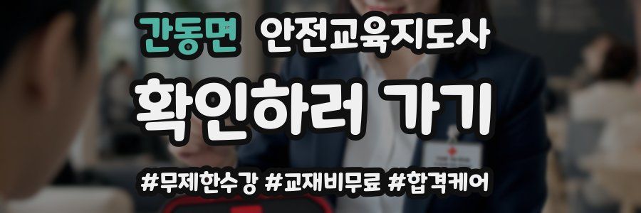 간동면 안전교육지도사 자격증