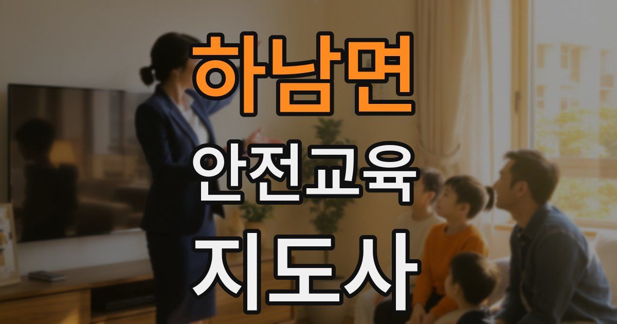 하남면 안전교육지도사 자격증